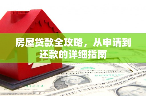耀州房屋贷款全攻略，从申请到还款的详细指南
