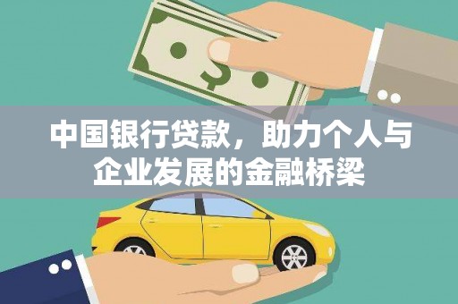 耀州中国银行贷款，助力个人与企业发展的金融桥梁