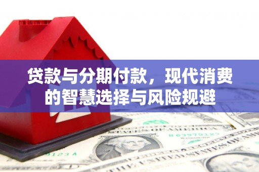 耀州贷款与分期付款，现代消费的智慧选择与风险规避