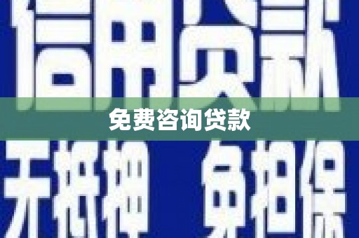 耀州免费咨询贷款
