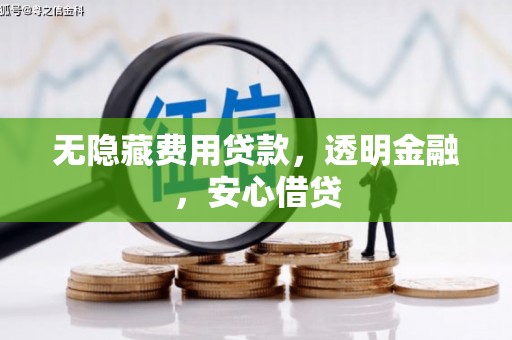 耀州无隐藏费用贷款，透明金融，安心借贷