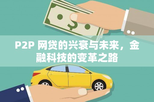 耀州P2P 网贷的兴衰与未来，金融科技的变革之路