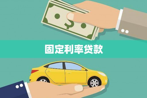 耀州固定利率贷款