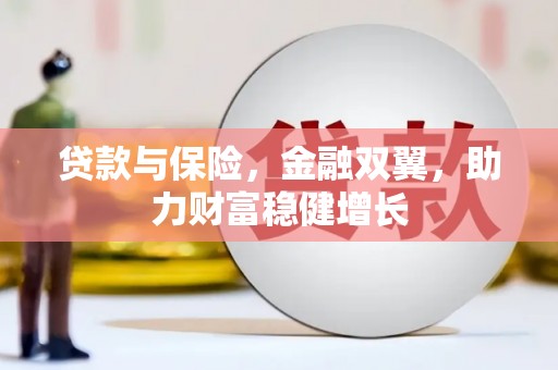 耀州贷款与保险，金融双翼，助力财富稳健增长