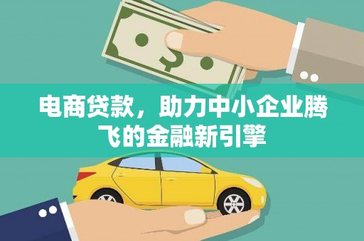 耀州电商贷款，助力中小企业腾飞的金融新引擎