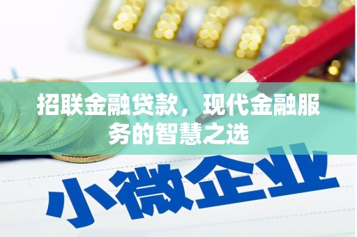 耀州招联金融贷款，现代金融服务的智慧之选