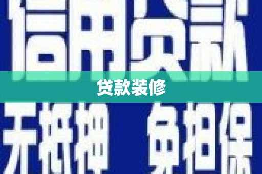 耀州贷款装修