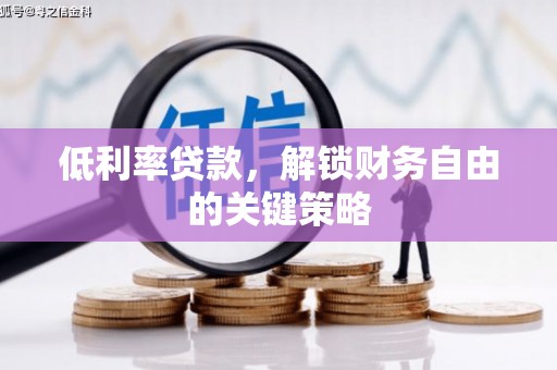 耀州低利率贷款，解锁财务自由的关键策略