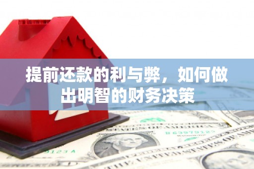 耀州提前还款的利与弊，如何做出明智的财务决策