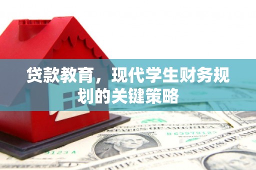 耀州贷款教育，现代学生财务规划的关键策略