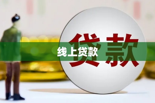 耀州线上贷款