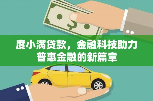 耀州度小满贷款，金融科技助力普惠金融的新篇章