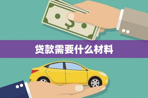 耀州贷款需要什么材料