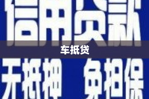 耀州车抵贷