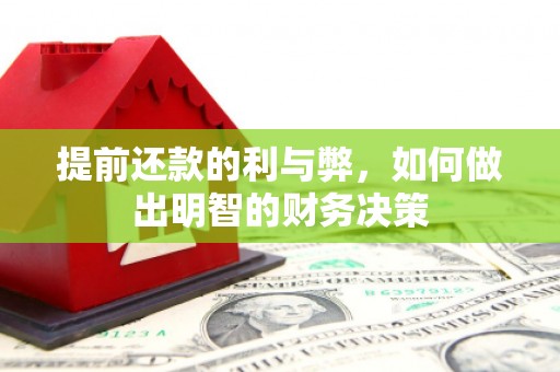 耀州提前还款的利与弊，如何做出明智的财务决策