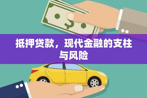 耀州抵押贷款，现代金融的支柱与风险