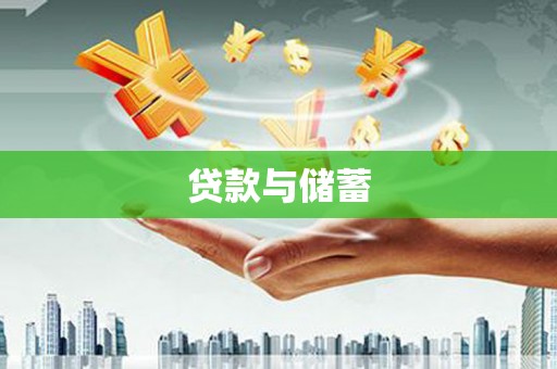 耀州贷款与储蓄