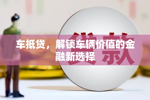 耀州车抵贷，解锁车辆价值的金融新选择