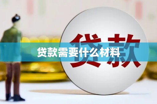 耀州贷款需要什么材料