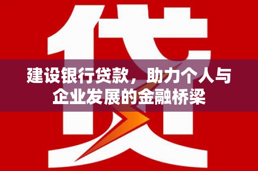 耀州建设银行贷款，助力个人与企业发展的金融桥梁