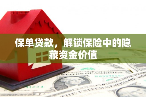 耀州保单贷款，解锁保险中的隐藏资金价值