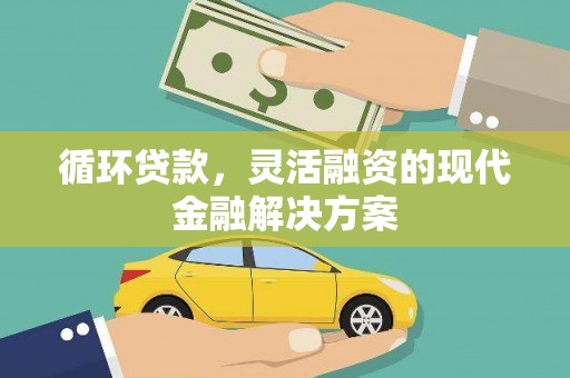耀州循环贷款，灵活融资的现代金融解决方案