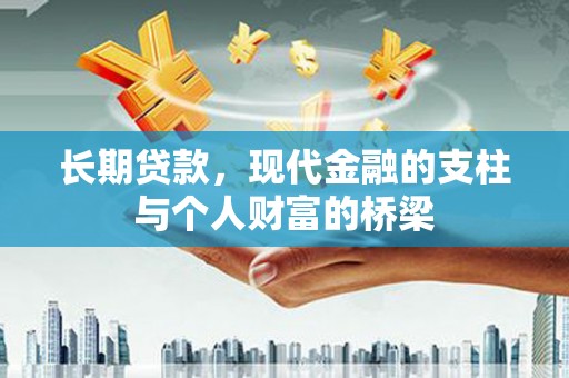 耀州长期贷款，现代金融的支柱与个人财富的桥梁
