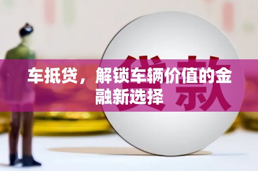 耀州车抵贷，解锁车辆价值的金融新选择