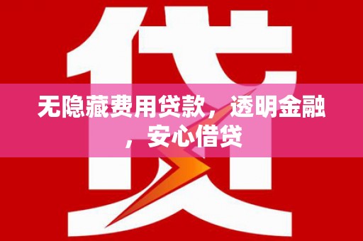 耀州无隐藏费用贷款，透明金融，安心借贷