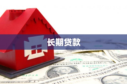 耀州长期贷款