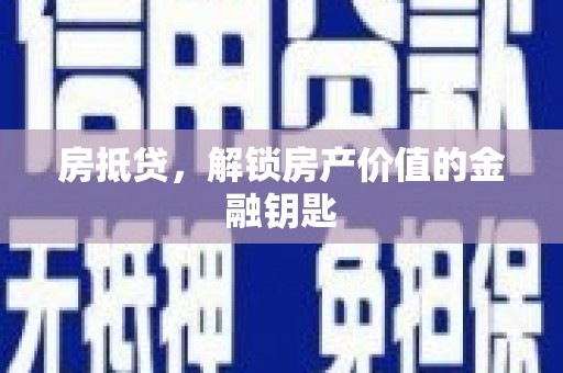 耀州房抵贷，解锁房产价值的金融钥匙