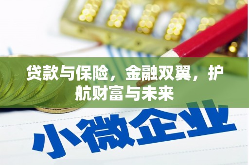 耀州贷款与保险，金融双翼，护航财富与未来