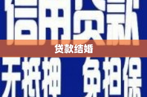 耀州贷款结婚