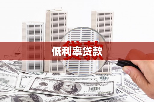 耀州低利率贷款