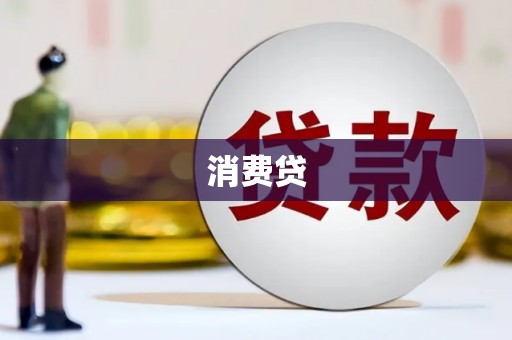 耀州消费贷
