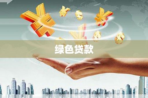 耀州绿色贷款