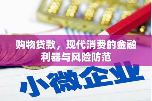 耀州购物贷款，现代消费的金融利器与风险防范