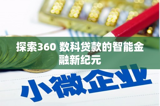 耀州探索360 数科贷款的智能金融新纪元
