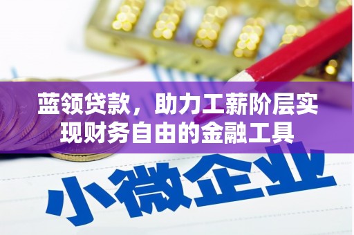 耀州蓝领贷款，助力工薪阶层实现财务自由的金融工具