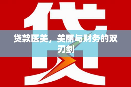 耀州贷款医美，美丽与财务的双刃剑