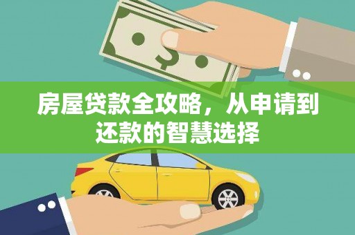 耀州房屋贷款全攻略，从申请到还款的智慧选择
