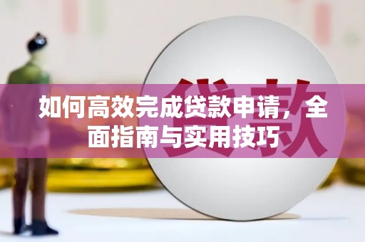 耀州如何高效完成贷款申请，全面指南与实用技巧