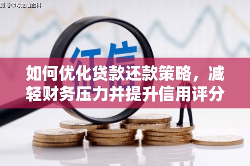 耀州如何优化贷款还款策略，减轻财务压力并提升信用评分