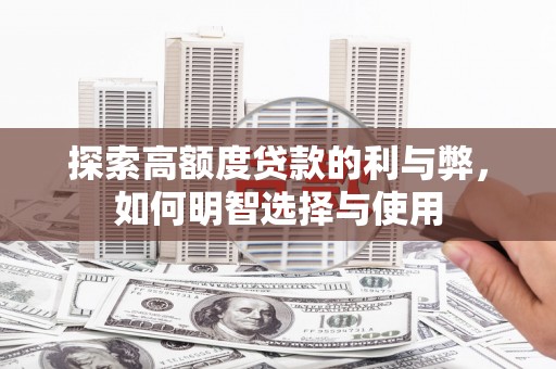 耀州探索高额度贷款的利与弊，如何明智选择与使用
