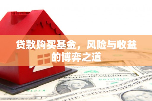 耀州贷款购买基金，风险与收益的博弈之道