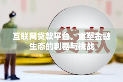 耀州互联网贷款平台，重塑金融生态的利器与挑战
