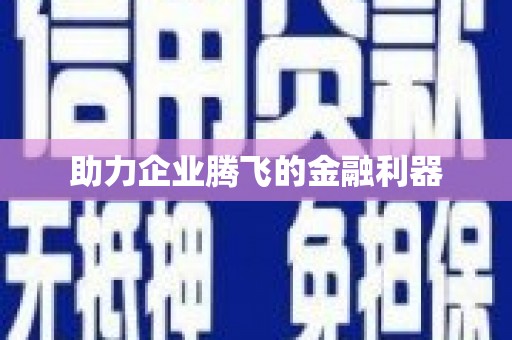 耀州助力企业腾飞的金融利器