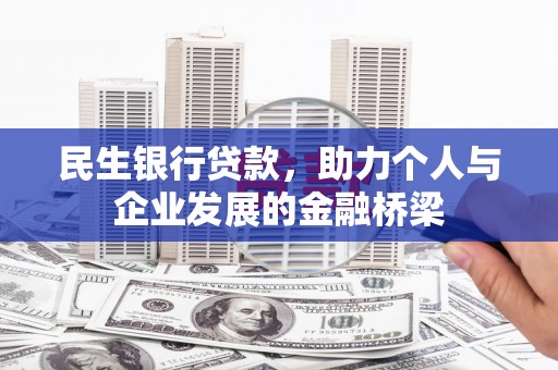 耀州民生银行贷款，助力个人与企业发展的金融桥梁