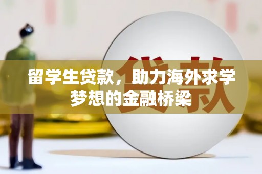 耀州留学生贷款，助力海外求学梦想的金融桥梁