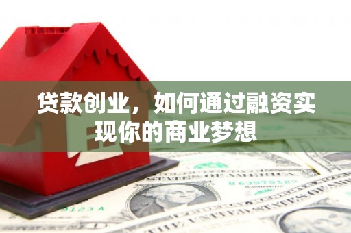 耀州贷款创业，如何通过融资实现你的商业梦想